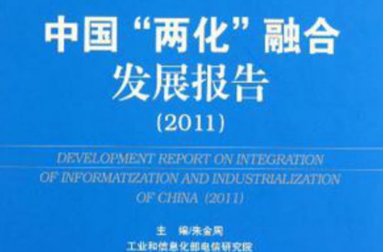 中國兩化融合發展報告