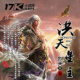 洪天星主 洪天星主