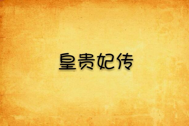 皇貴妃傳 皇貴妃傳