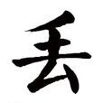 丟(漢字) 丟(漢字)