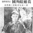 葛嫩娘(周貽白編劇電影) 葛嫩娘(周貽白編劇電影)