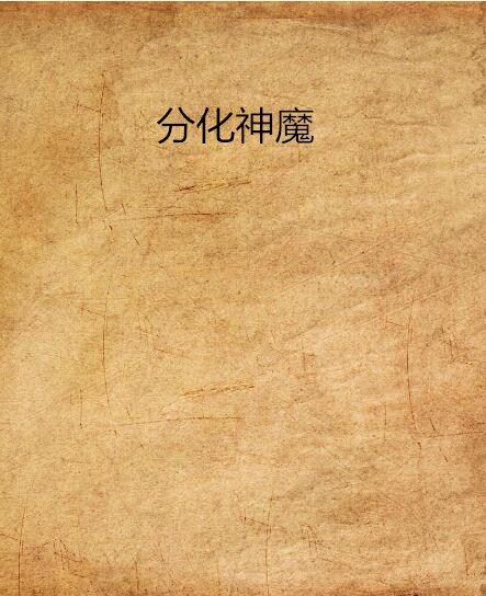 分化神魔 分化神魔