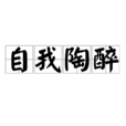 自我陶醉(漢語詞語) 自我陶醉(漢語詞語)
