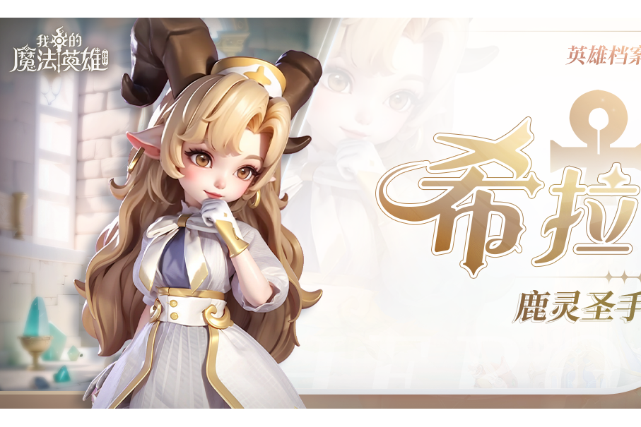 希拉(遊戲《我的魔法英雄夥伴》中的角色) 希拉(遊戲《我的魔法英雄夥伴》中的角色)