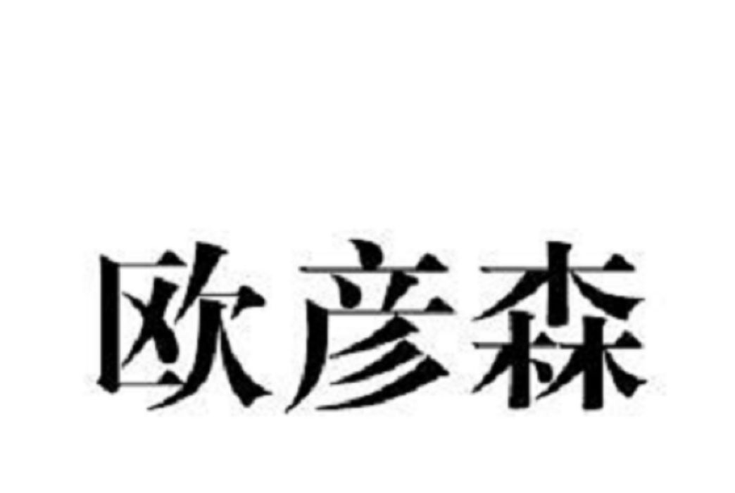 歐彥森 歐彥森