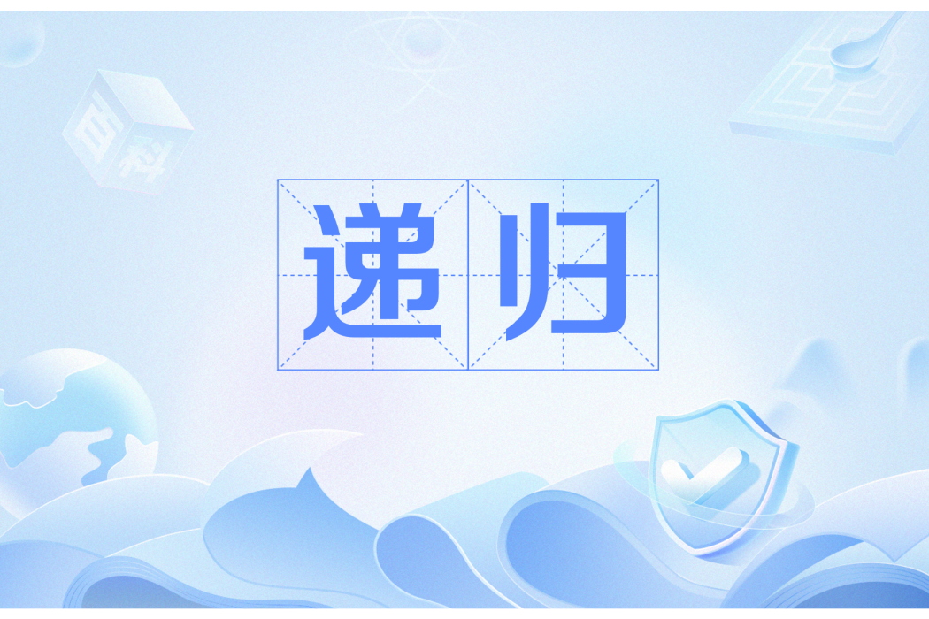 遞歸(網路流行語) 遞歸(網路流行語)