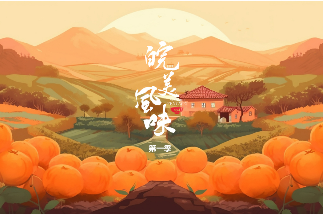 皖美風味 皖美風味