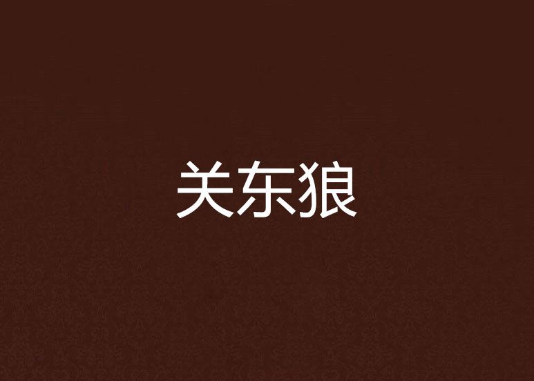 關東狼 關東狼