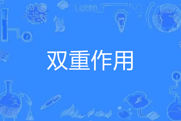 雙重作用 雙重作用