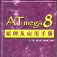 ATmega8原理及套用手冊