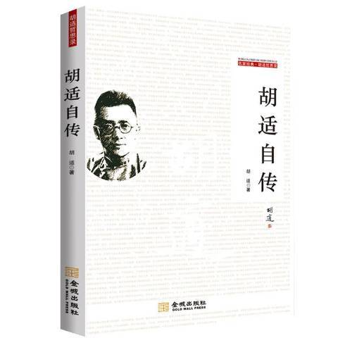 胡適自傳(2013年金城出版社出版的圖書) 胡適自傳(2013年金城出版社出版的圖書)