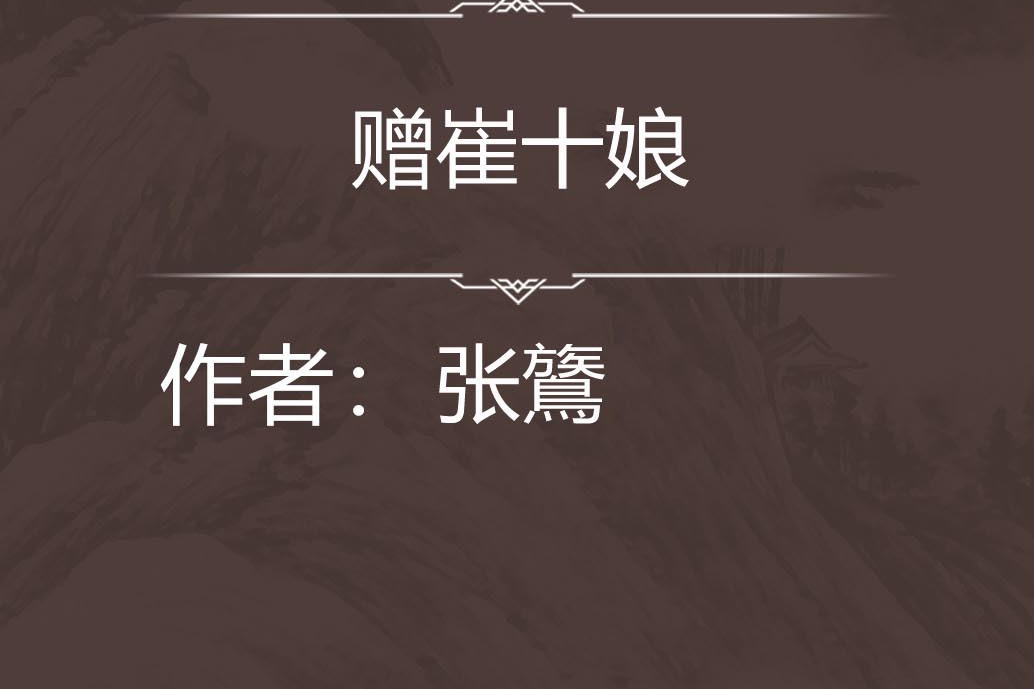 贈崔十娘 贈崔十娘