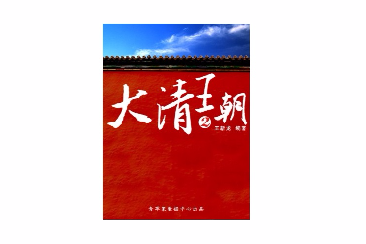 大清王朝2 大清王朝2