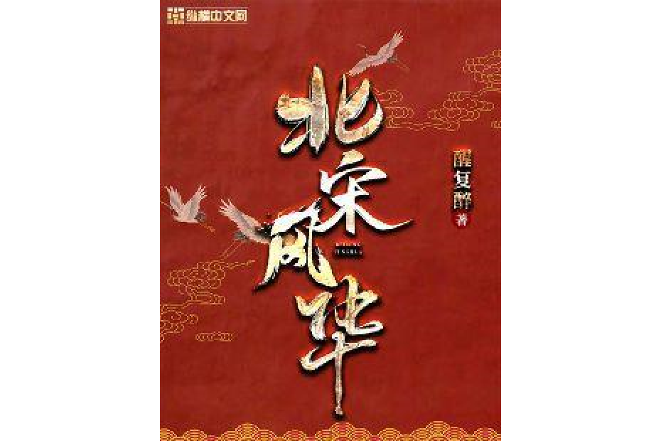 北宋風華(醒復醉所著小說) 北宋風華(醒復醉所著小說)