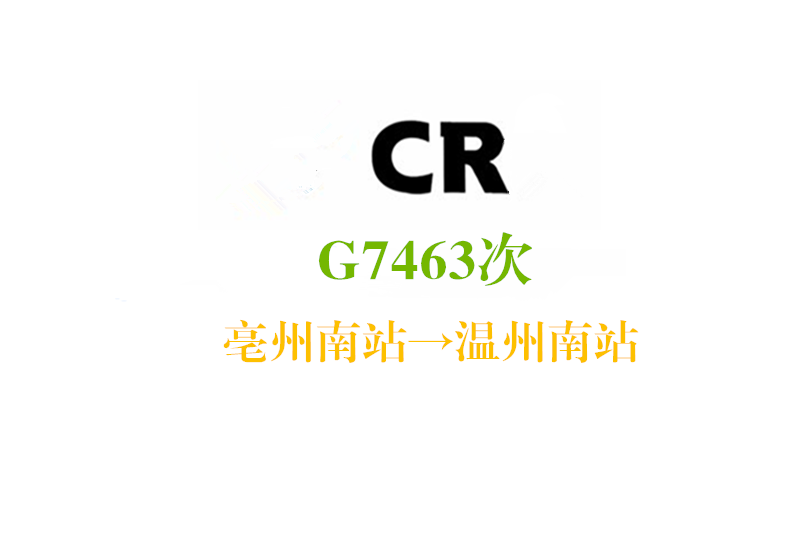 G7463次 G7463次