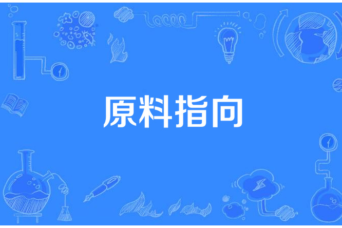 原料指向 原料指向
