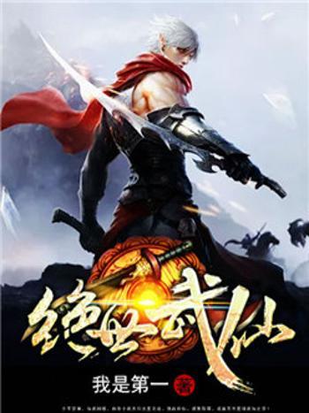 武仙再世 武仙再世