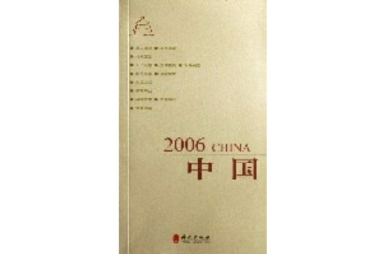 中國(2006)