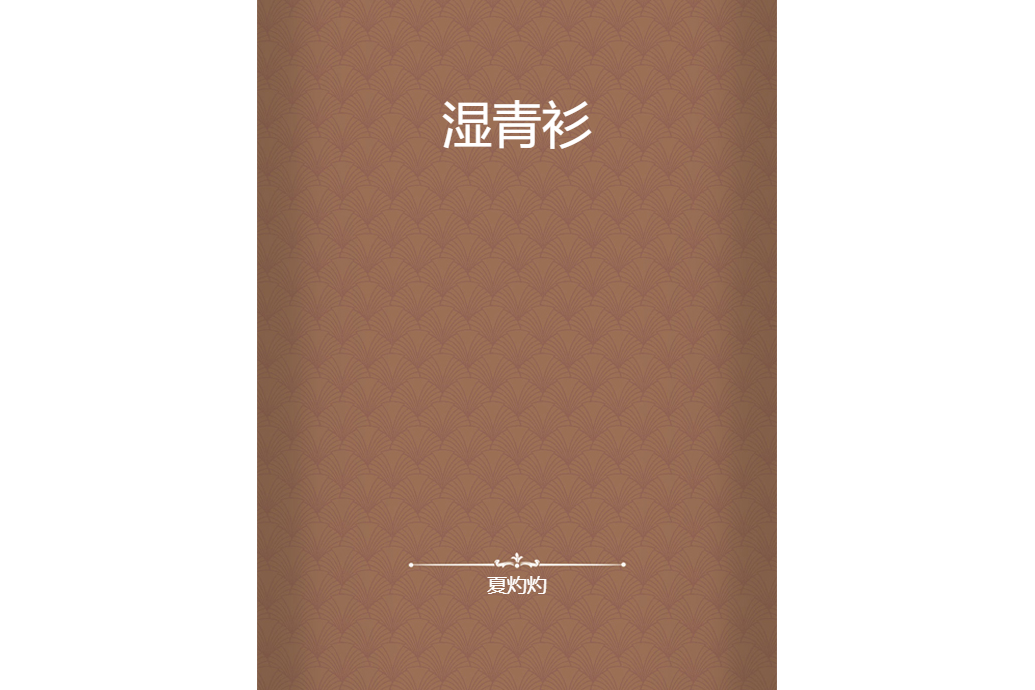濕青衫 濕青衫