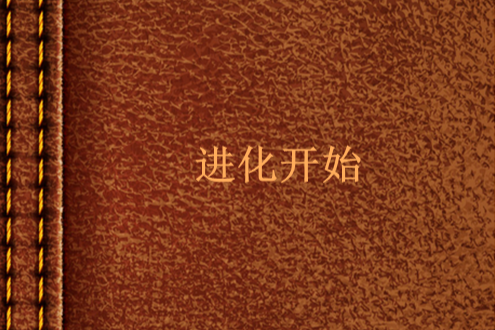 進化開始 進化開始