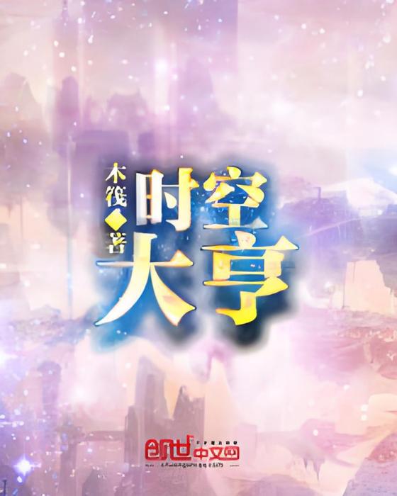 時空大亨(木筏創作的網路小說) 時空大亨(木筏創作的網路小說)