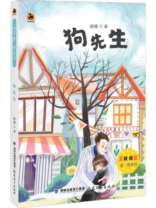狗先生(2019年福建教育出版社出版的圖書) 狗先生(2019年福建教育出版社出版的圖書)