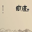 痕跡2 痕跡2