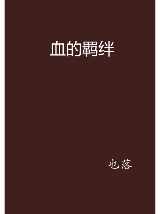血的羈絆 血的羈絆
