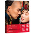 蘇麻喇姑(2018年武漢出版社出版的圖書) 蘇麻喇姑(2018年武漢出版社出版的圖書)