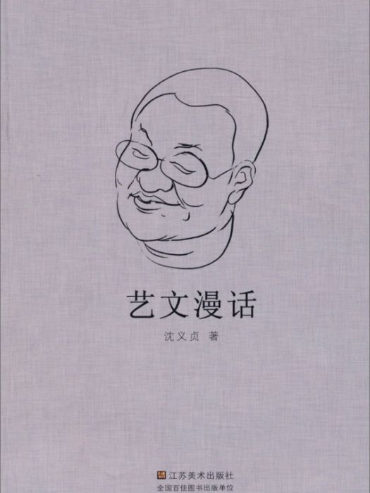 藝文漫話 藝文漫話