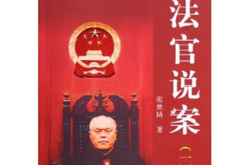 法官說案1 法官說案1