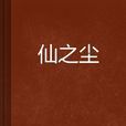 仙之塵 仙之塵