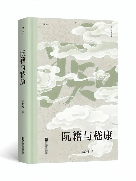 阮籍與嵇康(2024年江蘇鳳凰文藝出版社出版的圖書) 阮籍與嵇康(2024年江蘇鳳凰文藝出版社出版的圖書)