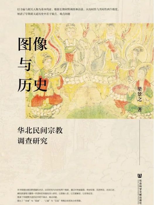 圖像與歷史(2022年10月社會科學文獻出版社出版的圖書) 圖像與歷史(2022年10月社會科學文獻出版社出版的圖書)