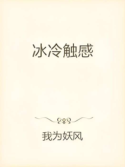 冰冷觸感 冰冷觸感