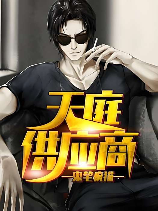 天庭供應商 天庭供應商