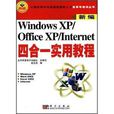 新編Windows XP/Office XP/Internet四合一實用教程