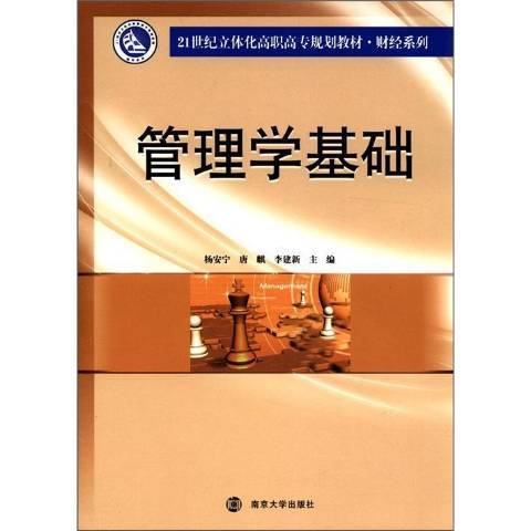 管理學基礎(2012年南京大學出版社出版的圖書) 管理學基礎(2012年南京大學出版社出版的圖書)