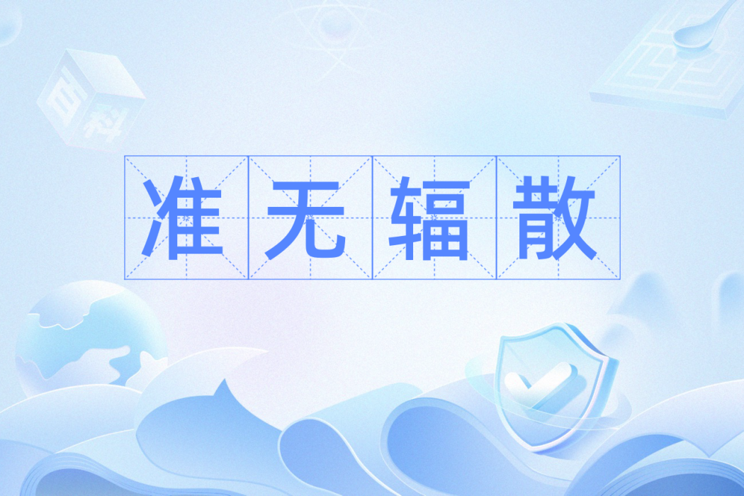 準無輻散