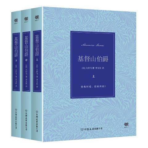 基督山伯爵(2016年中國友誼出版公司出版的圖書) 基督山伯爵(2016年中國友誼出版公司出版的圖書)