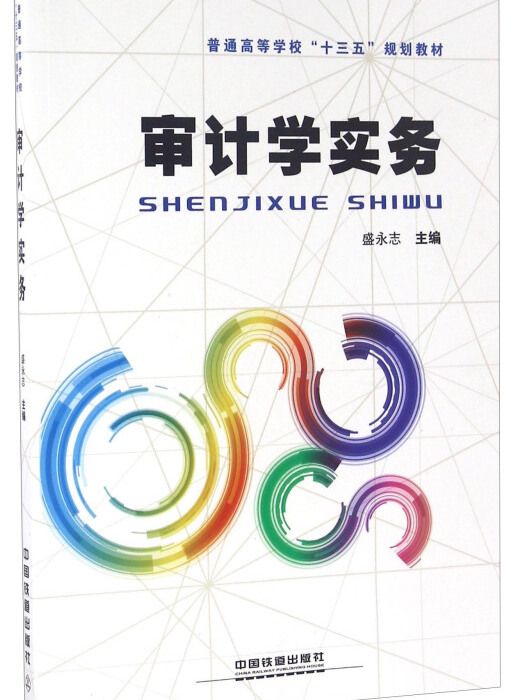 審計學實務(2016年中國鐵道出版社出版的圖書) 審計學實務(2016年中國鐵道出版社出版的圖書)