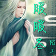 暖暖冬陽(小說作品) 暖暖冬陽(小說作品)
