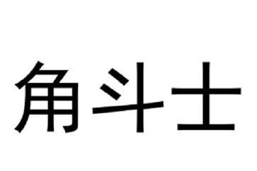 角鬥士(新增品牌商標) 角鬥士(新增品牌商標)