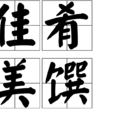 佳肴美饌 佳肴美饌