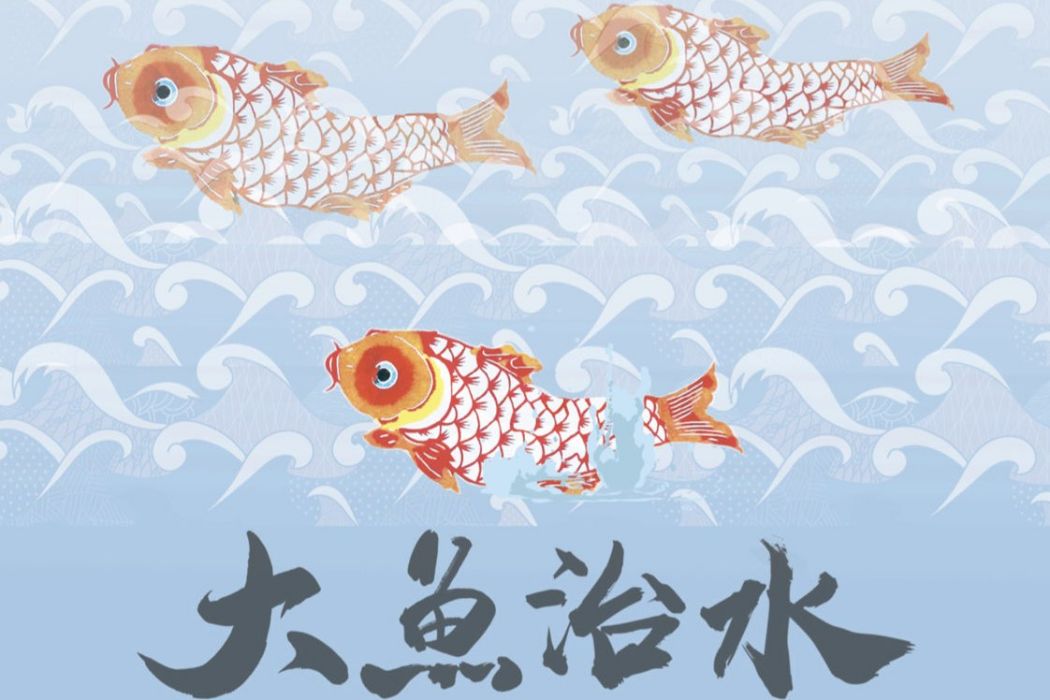 大魚治水 大魚治水