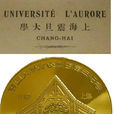震旦大學(震旦公學)