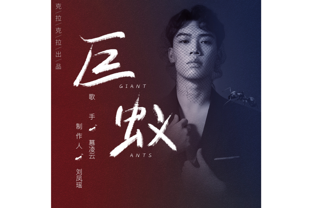 巨蟻(慕凌雲演唱歌曲) 巨蟻(慕凌雲演唱歌曲)