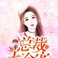 總裁太會寵 總裁太會寵