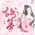故夢長安 故夢長安
