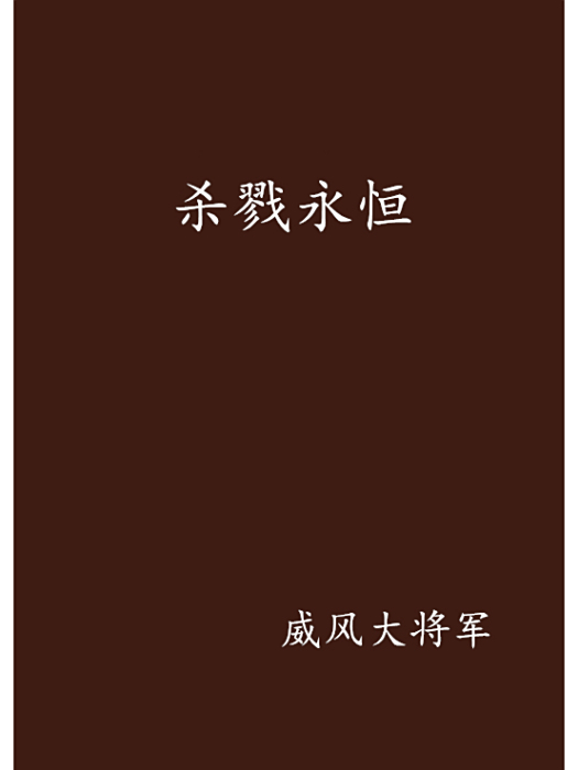 殺戮永恆 殺戮永恆